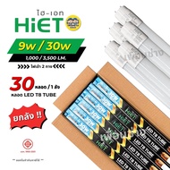 **เฉพาะหลอด** ยกลัง 30 หลอด HIET หลอด LED T8 TUBE ไฟเข้า 2 ทาง 9w 30w ไฮเอท หลอดไฟ หลอดยาว หลอดเปล่า