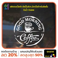 MP-M สติ๊กเกอร์ติดกระจก Coffee Good morning ตกแต่งบ้าน แต่งร้านกาแฟ สติกเกอร์แต่งร้าน สติกเกอร์ไดคัท