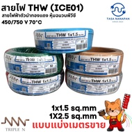 1 Meter Cut Wire THW 1x1.5sq.mm And 1x2.5 sq.mm Single Core Copper Cable NNN
