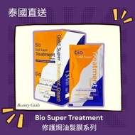 泰國市集 - Bio Super Treatment修護焗油髮膜系列 黃色膠原蛋白成分 全方位保養枯燥髮質1盒12包 泰國Salon級專業
