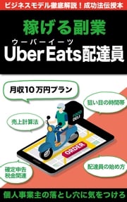 稼げる副業Uber Eats ・ウーバーイーツ配達員の始め方 岡本 春一