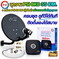 ชุดจานดาวเทียม PSI OKD 35 ซม. + กล่อง PSI S9 Smart Satellite พร้อมรีโมท สาย RG6 10/20 เมตร สีดำ/สีขา
