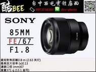 【酷BEE了】SONY 索尼 公司貨 SEL85F18 FE 85mm F1.8 望遠定焦鏡 全幅 大光圈 防滴防塵