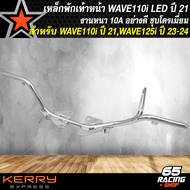 ชุดพักเท้า WAVE110i LED ปี 21-24NEW WAVE125i LED ปี 23-24 ชุบโครเมี่ยม งานหนา 10A อะไหล่แต่งWAVE110i