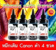 Color Fly น้ำหมึกเติม Canon สีดำ 4 ขวด น้ำหมึกเติมเกรด A ใช้ได้กับ Printer Canon ทุกรุ่น TS307 E480 G2010 G3010 G4010 MP287 MX377 G1000 G2000 G3000 G4000 IP2770 IP7270 MP145 MP237 MP258 MX366 E510