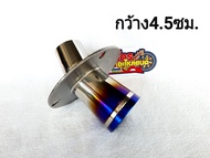 กรวยปลายท่อสแตนเลส ปลาย 4.5 แป้นเลส cm.เวฟ sonic