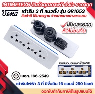 vena เต้ารับไฟฟ้า 3 ที่ แนวตั้ง ทองเหลืองแท้ ปลั๊กตัวเมีย ปลั๊กลอย ปลั๊กกราวด์ลอย มีขั้วดิน มอก รุ่น