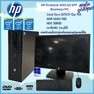 คอมพิวเตอร์ครบชุด  HP ProDesk 400 G2 SFF CPU Intel® Core™ i3 i5 i7 พร้อมจอคอมพิวเตอร์ คละรุ่น 18.5" Widescreen