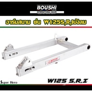 สวิงอาร์มมีเนียม อาร์มสนาม BOUSHI สำหรับรถรุ่น Wave125s w125r w125iบังลม เวฟ125 (อาร์มเวฟ125 ย่น)