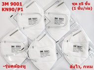 3M 9001 หน้ากากป้องกันฝุ่นละออง มาตรฐาน KN90/P1 แบบคล้องหู (x5 ชิ้น),(1 กล่อง/50 ชิ้น)