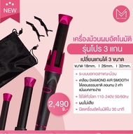 เครื่องม้วนผมอัตโนมัติรุ่นโปร 3 แกน Mira Thailand  [3 แกน]