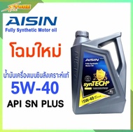 AISIN น้ำมันเครื่องเบนซิน 5W-40 ตัวใหม่ (สังเคราะห์แท้) ขนาด 4 ลิตร ไอซิน 5W-40 ไอซินเบนซิน