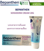 Bepanthen Sensiderm บีแพนเธน เซนซิเดิร์ม 20 กรัม