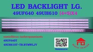 หลอดไฟ BACKLIGHT LG 49UF640 49UH610T-TB.BTMWLJV (4+5)X4