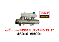 แม่ปั้มเบรค NISSAN URVAN E-25  1" 46010-VM001