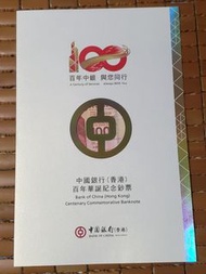 2017年中國銀行百年華誕紀念鈔，紀念鈔100元3連張,6628尾,