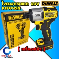 Dewalt ไขควงกระแทกไร้สาย DCF845N ( เครื่องเปล่า ) ไร้แปรงถ่าน 20V - 205 Nm 1/4" ไขควงกระแทก ขันสกรู 