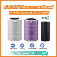 (มี RFID)  เข้ากันได้  Xiaomi Mi Air Purifier Filter ไส้กรองอากาศ รุ่น 2S , 2C , 2H , Pro , 3C , 3H 