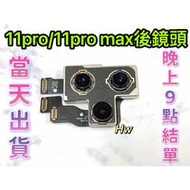 【Hw】🍎Apple iPhone 11pro / 11pro max後鏡頭相機 原拆 主相機 大相機 維修零件DIY