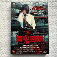 買鬼回家 DVD 全新未開 原裝香港版 粵/日雙語 DTS R:0 2005 佐藤寬子 岩尾隆明 寺島進 龝葉恭子 平山夢明 星野義弘 日本電影 Terajima Susumu Satou Hirok