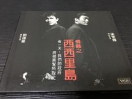 ~蔬菜商店~二手正版VCD  [情義之西西里島 台灣完整版] 劉德華 梁家輝 黑金