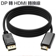 DP 轉 HDMI 轉換線 DisplayPort轉HDMI 公轉母轉換器 1.8M