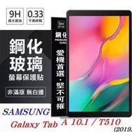 【愛瘋潮】免運 現貨SAMSUNG  Tab A 10.1 (2019) T510 超強防爆鋼化玻璃平板保護貼 9H 