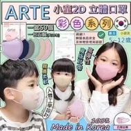 韓國🇰🇷Arte兒童彩色款4層口罩(1包5個，1盒10包 共50個)