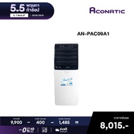[Pre-Order พร้ออมส่ง 10 พ.ค.] Aconatic แอร์เคลื่อนที่ 9000 BTU Portable Air Conditioner รุ่น AN-PAC09A1 (รับประกันคอมเพรสเซอร์ 3 ปี)