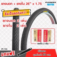 ++ชุดคู่สุดคุ้ม++ ยางจักรยาน ขนาด 26 x 1.75 ลายเรียบ(PC-156) พร้อมยางใน อย่างละ 2 เส้น ยางเกรดพรีเม