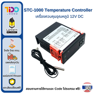 STC-1000 Temperature Controller DC 12V 24V AC220V เครื่องควบคุมอุณหภูมิ เทอร์โมสตัทควบคุมอุณหภูมิดิจ