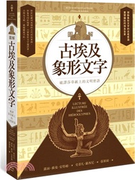 圖解古埃及象形文字