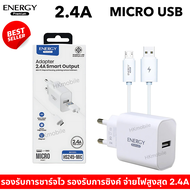 ชุดชาร์จ สายชาร์จเร็ว พร้อม หัวชาร์จเร็ว MICRO 2.4 A  ยี่ห้อ Energy รองรับชาร์จไว ชาร์จเร็ว รองรับกา