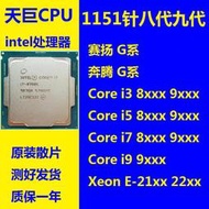 全場超低價Intel 1151針 CPU G4900 i3-8300 9100KF i5-8400 i7-8700 97