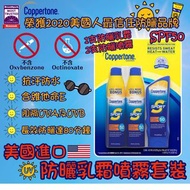 【美國進口 COPPERTONE 防曬乳霜噴霧套裝】