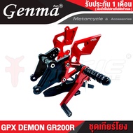 FAKIE เกียร์โยง L/R รุ่น GPX DEMON GR200R การเข้าเกียร์ง่ายขึ้น วัสดุอลูมิเนียม ทำสีอโนไดซ์