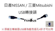 日產 NISSAN  USB線  轉接頭  SONY PIONEER  市售安卓機  皆沿用 原廠USB盲孔座