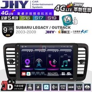 【JD汽車音響】JHY S系列 S16、S17、S19 SUBARU LEGACY OUTBACK 03~09。安卓主機