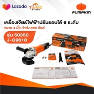 PUMPKIN เครื่องเจียร รุ่น 50350 / J-G9618 ขนาด 4นิ้ว 850 วัตต์ ปรับรอบได้ เครื่องเจียร์ ลูกหมู หินเจ