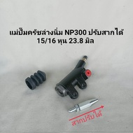แม่ปั๊มครัชล่างนิ่ม นาวาร่า NP300 ปรับสากได้ 15/16 หุน 23.8 มิล  NISSAN NAVARA NP300 **สินค้าพร้อมส่