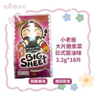 小老闆 大片脆紫菜-日式醬油味3.2g*6（三包裝 共18片）