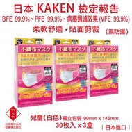 口罩 兒童 醫用口罩 日本進口 VFE 99.9% PFE 99.9% BFE 99.9% 口罩 三層立體不織布口罩 口罩 (白色) (兒童)(30枚/盒) (3 盒)