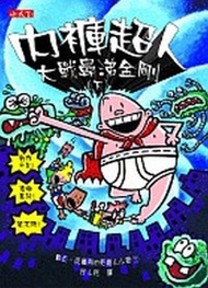 內褲超人大戰鼻涕金鋼（下）