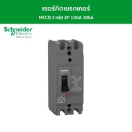 Schneider เซอร์กิตเบรกเกอร์ MCCB 3 เฟส 2P 100A 30kA รหัส EZC100H2100T รุ่น EasyPact EZC