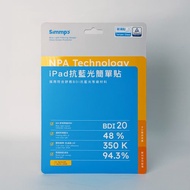 【Simmpo】iPad 抗藍光玻璃貼 護眼透明