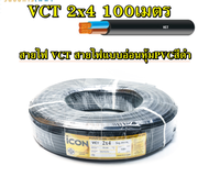 ยี่ห้อ ICON สายไฟกลมดำ VCT 2x4 ความยาว 100 เมตร หุ้มฉนวน 2ชั้น เบอร์ 4 สายไฟดำ อุปกรณ์ใช้ไฟฟ้า (งานห