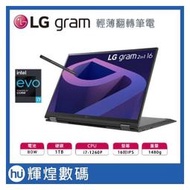 LG樂金 gram 16T90Q 極致輕薄翻轉觸控筆電 16吋 i7-1260P/16G/1TB/Win11H 曜石黑