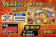 Pokemon Fire 東北禮盒 (スペシャルBOX) 預訂