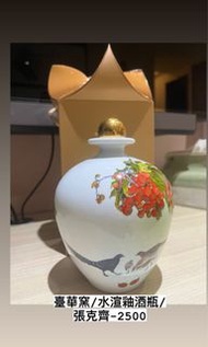 臺華窯-水渲釉酒瓶-張克齊