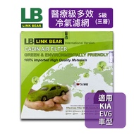 LINK BEAR 醫療級 冷氣濾網(三層)｜KIA EV6 車系